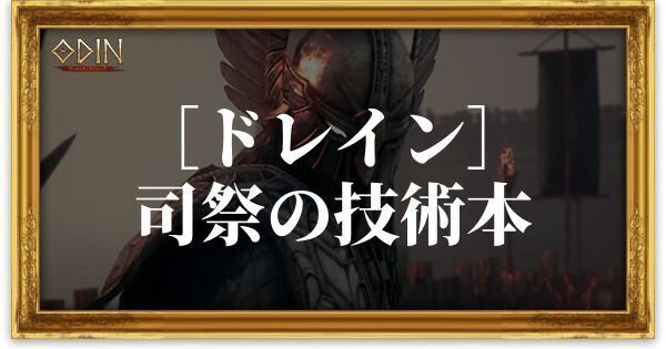 ［ドレイン］司祭の技術本のアイキャッチ