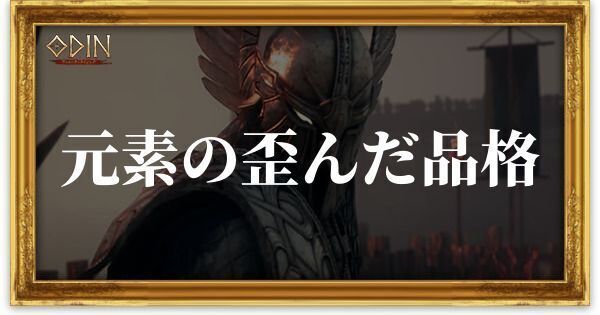 元素の歪んだ品格のアイキャッチ