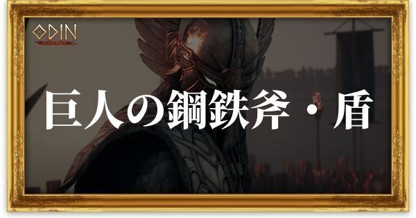 巨人の鋼鉄斧・盾のアイキャッチ