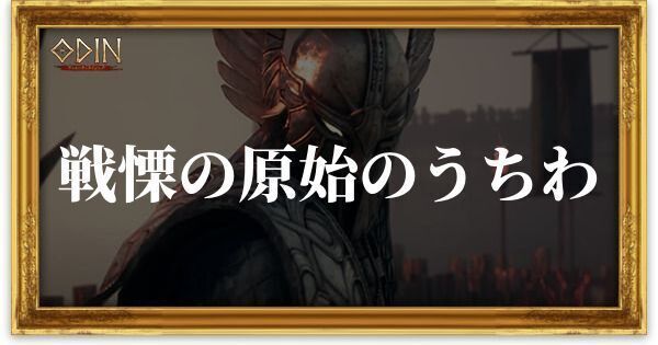 戦慄の原始のうちわのアイキャッチ