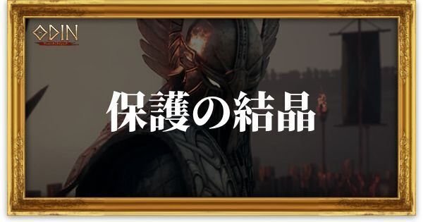 保護の結晶のアイキャッチ