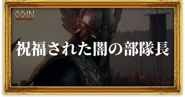 祝福された闇の部隊長のアイキャッチ