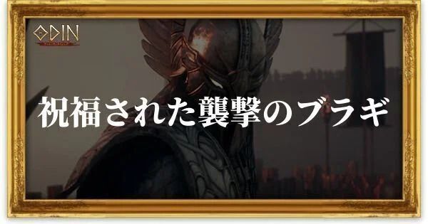 祝福された襲撃のブラギのアイキャッチ