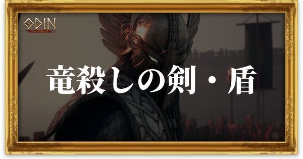 竜殺しの剣・盾のアイキャッチ