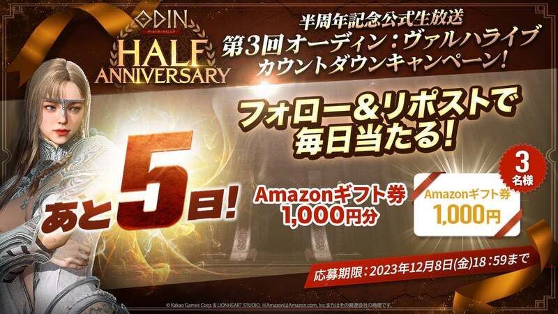 5日間、毎日開催！半周年記念公式生放送 カウントダウンキャンペーン！