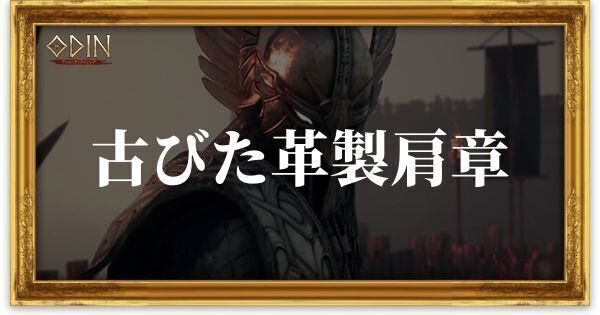 古びた革製肩章のアイキャッチ