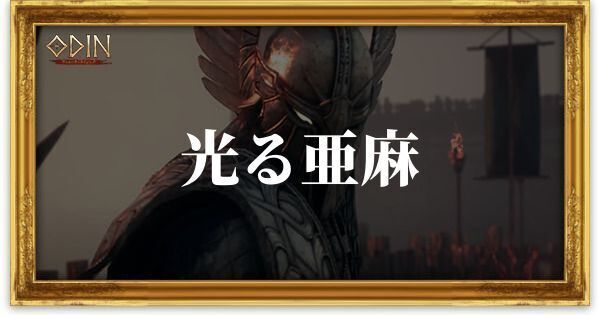 光る亜麻のアイキャッチ