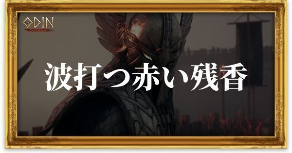 波打つ赤い残香のアイキャッチ