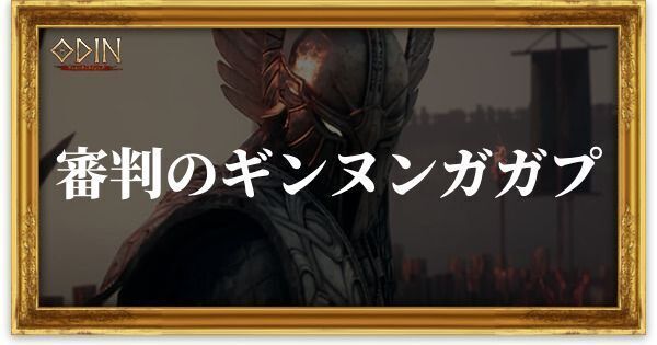 審判のギンヌンガガプのアイキャッチ