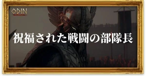 祝福された戦闘の部隊長のアイキャッチ