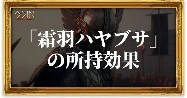 霜羽ハヤブサのアイキャッチ