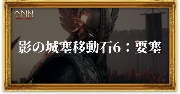 影の城塞移動石6：要塞のアイキャッチ
