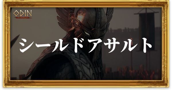 シールドアサルト