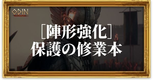 ［陣形強化］保護の修業本のアイキャッチ