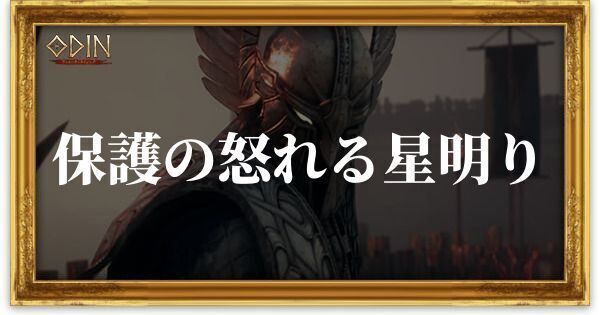 保護の怒れる星明りのアイキャッチ