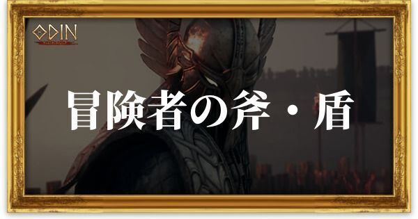 冒険者の斧・盾のアイキャッチ
