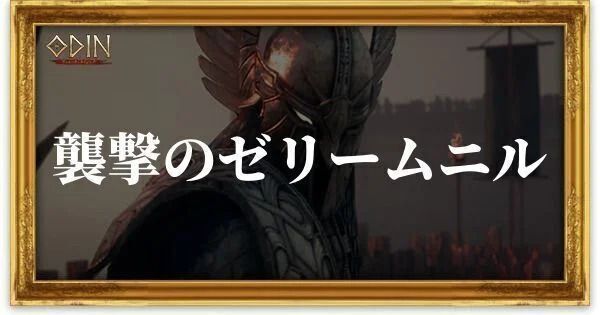 襲撃のゼリームニルのアイキャッチ