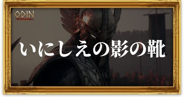 いにしえの影の靴のアイキャッチ