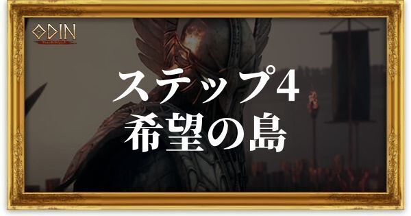 ステップ4:希望の島