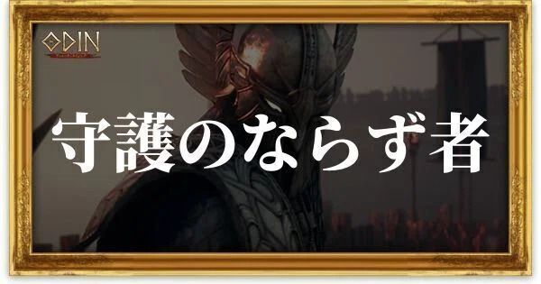 守護のならず者のアイキャッチ
