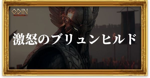激怒のブリュンヒルドのアイキャッチ