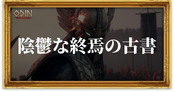 陰鬱な終焉の古書のアイキャッチ