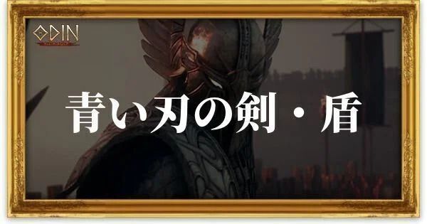 青い刃の剣・盾のアイキャッチ