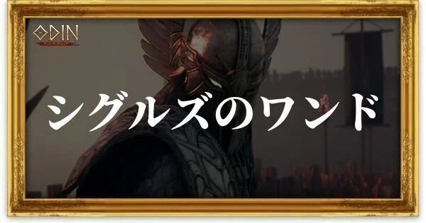 シグルズのワンドのアイキャッチ