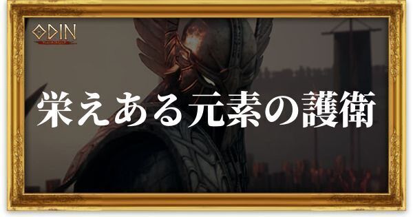 栄えある元素の護衛のアイキャッチ