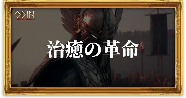 治癒の革命のアイキャッチ