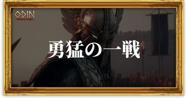 勇猛の一戦のアイキャッチ