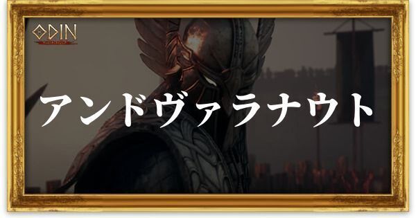 アンドヴァラナウトのアイキャッチ