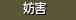 妨害