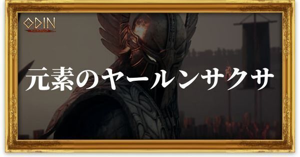 元素のヤールンサクサのアイキャッチ