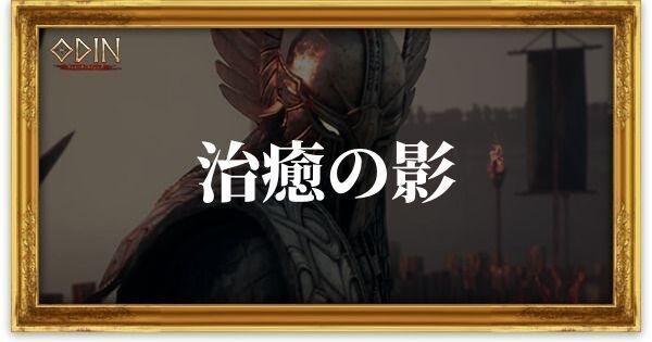 治癒の影のアイキャッチ