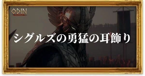 シグルズの勇猛の耳飾りのアイキャッチ