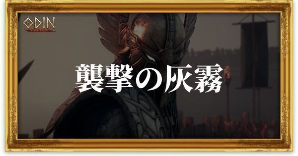 襲撃の灰霧のアイキャッチ