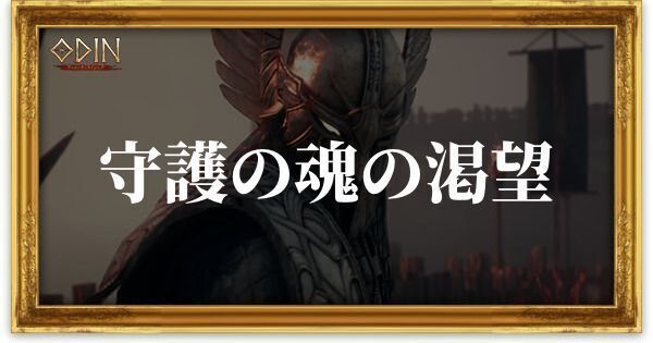 守護の魂の渇望のアイキャッチ
