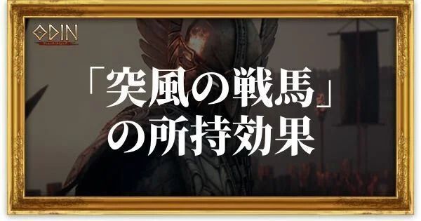 突風の戦馬のアイキャッチ