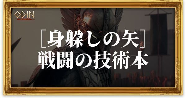 ［身躱しの矢］戦闘の技術本のアイキャッチ