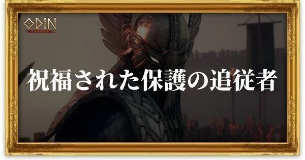 祝福された保護の追従者のアイキャッチ