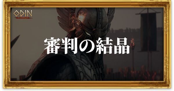 審判の結晶のアイキャッチ