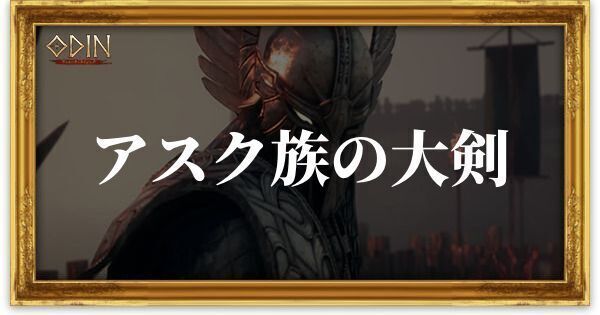 アスク族の大剣のアイキャッチ