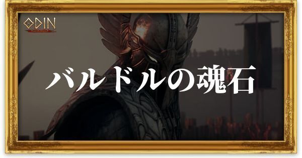 バルドルの魂石のアイキャッチ