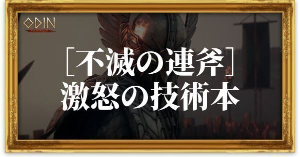 ［不滅の連斧］激怒の技術本のアイキャッチ