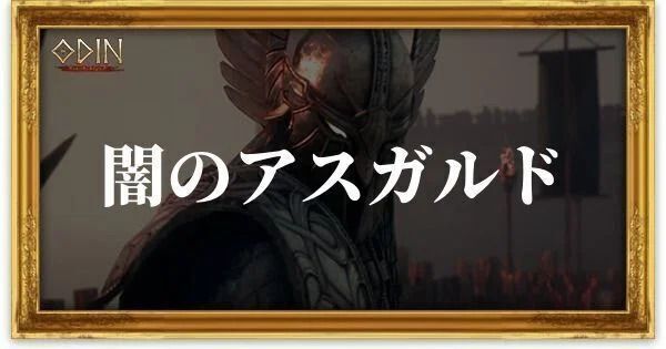 闇のアスガルドのアイキャッチ