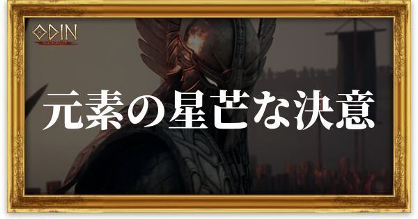 元素の星芒な決意のアイキャッチ
