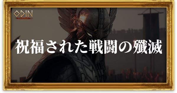 祝福された戦闘の殲滅のアイキャッチ