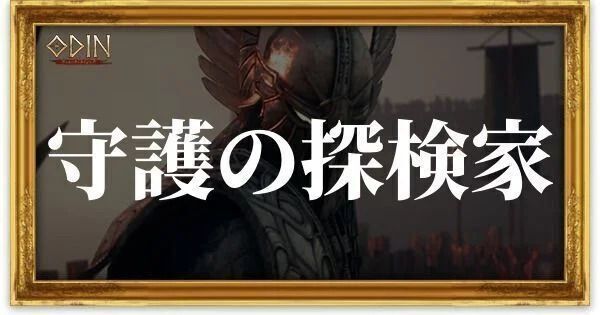 守護の探検家のアイキャッチ