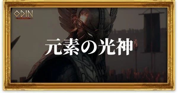 元素の光神のアイキャッチ